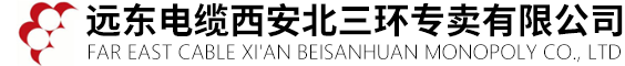 远东电缆西安北三环专卖有限公司